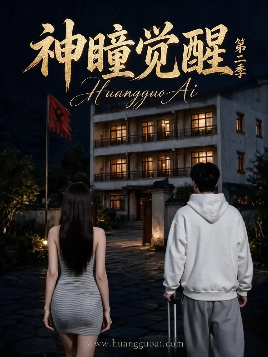 神瞳觉醒第二季剧照
